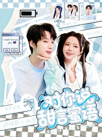 对你说甜言蜜语