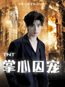 TNT：七个大佬的掌心囚宠