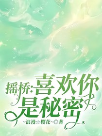 摇桥：喜欢你是秘密