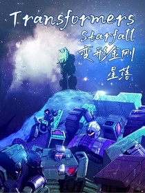 变形金刚——星落——群雄传