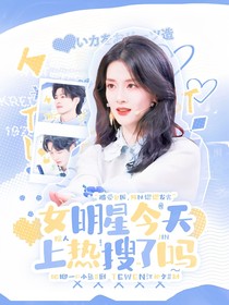 院人：女明星今天上熱搜了嗎