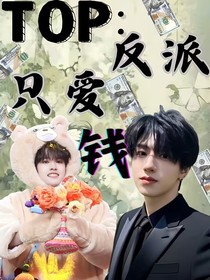 TOP登陆少年：反派只爱钱