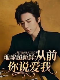 地球超新鮮：從前你說愛我