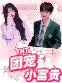 TNT：團(tuán)寵小富貴