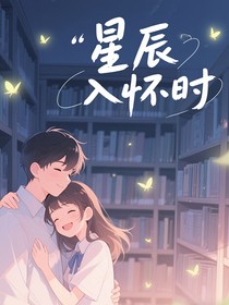 星辰入懷時