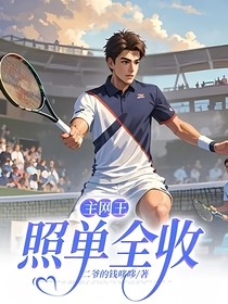 主網(wǎng)王：照單全收