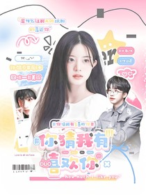 何運(yùn)晨：你猜我有多喜歡你