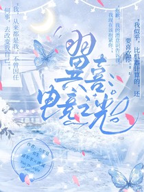 翼喜：電競(jìng)之光