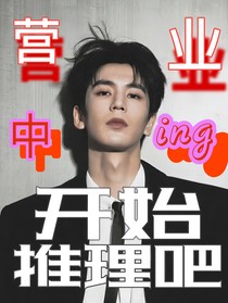 開始推理吧：營業(yè)中