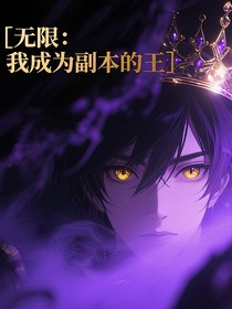 開局：我成為副本的王