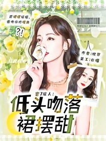 院人：低頭吻落裙擺甜