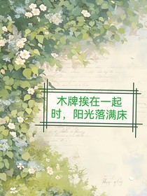 木牌挨在一起时，阳光落满床