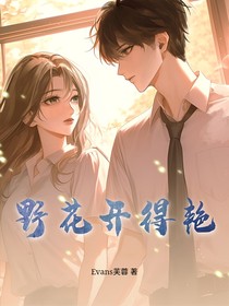 野花開得艷