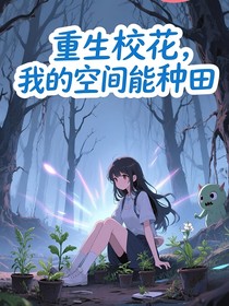重生校花：我的空間能種田