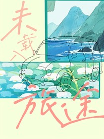 旅游综艺：未载入旅途