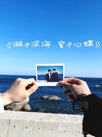 朱蘇：溺于深海，窒于心蝶