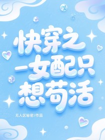快穿之女配只想茍活