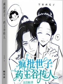 瘋批世子：藥王谷傳人
