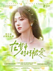 在夢(mèng)中好好被愛