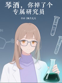 琴酒，你掉了個(gè)專屬研究院