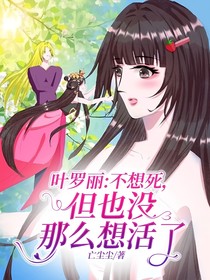 葉羅麗：不想死，但也沒(méi)那么想活了