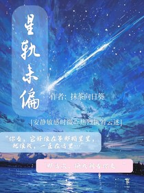 星轨未偏