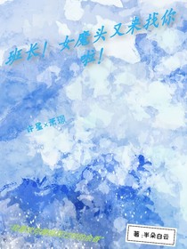 班長！女魔頭又來找你啦！