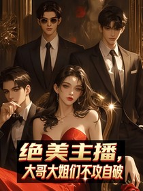 絕美主播，大哥們大姐們不攻自破