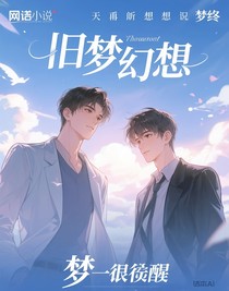 旧梦幻想