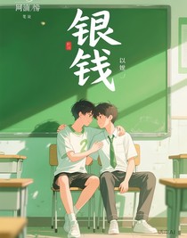 銀錢