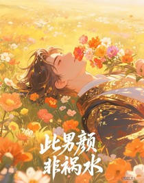 此男颜非祸水