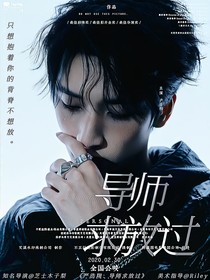 严浩翔：导师求放过
