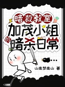 暗殺教室：加茂小姐的暗殺日常