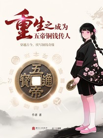 重生之我在異世界當(dāng)五帝銅錢傳人？別太離譜！