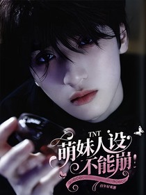 TNT：萌妹人設(shè)不能崩
