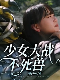 少女大战不死兽