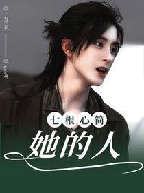 七根心簡：她的人