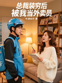 总裁装穷后，被我当外卖员
