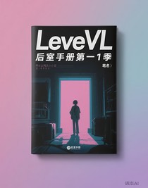 后室手册一1季