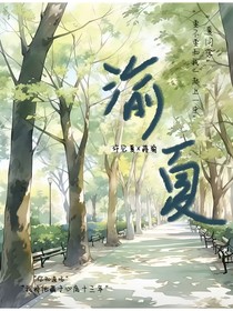 渝……夏
