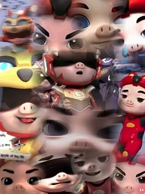 堂堂首席豬豬俠失憶后竟然成反派
