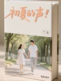 初夏的声