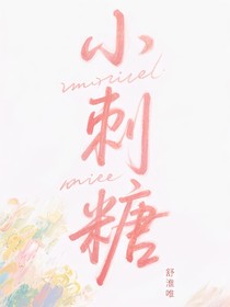 小刺糖