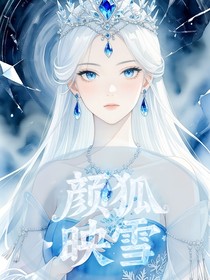 叶罗丽：颜狐映雪