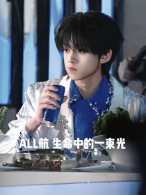 ALL航生命中的一束光