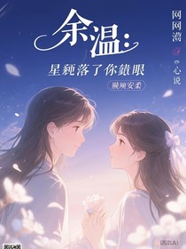 余溫：星河落進(jìn)你眼底