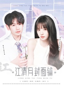 j江清月的封面铺