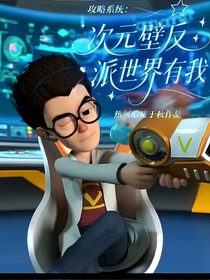攻略系统：次元壁反派世界有我