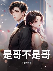 是哥不是哥