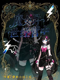 魔女異世經營中